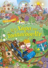 286614-Στη χώρα του Τσαπατσουλέν