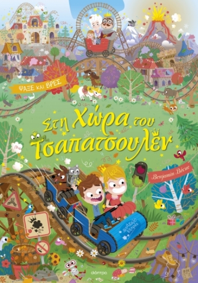 286614-Στη χώρα του Τσαπατσουλέν