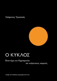 286623-Ο κύκλος