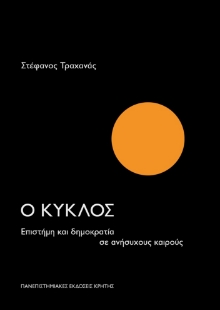 286623-Ο κύκλος