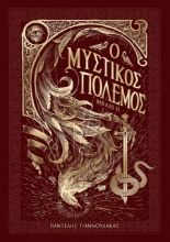 286626-Ο μυστικός πόλεμος. Βιβλίο ΙΙ