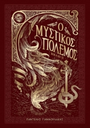 286626-Ο μυστικός πόλεμος. Βιβλίο ΙΙ