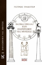286629-Βασικαί ομιλίαι περί εσωτερισμού και μυήσεως