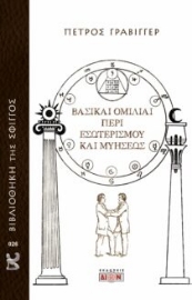 286629-Βασικαί ομιλίαι περί εσωτερισμού και μυήσεως