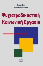 286630-Ψυχιατροδικαστική κοινωνική εργασία
