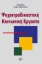 286630-Ψυχιατροδικαστική κοινωνική εργασία