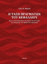 286632-Η τάξη πραγμάτων του κεφαλαίου