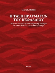 286632-Η τάξη πραγμάτων του κεφαλαίου