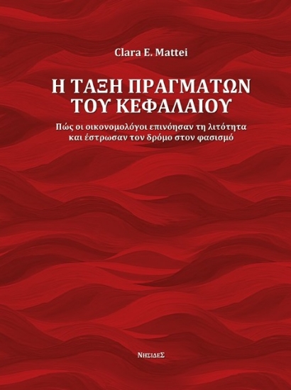 286632-Η τάξη πραγμάτων του κεφαλαίου