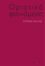 286635-Οριστικά φαινόμενα