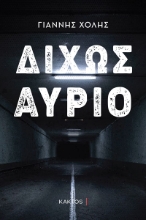 286638-Δίχως αύριο