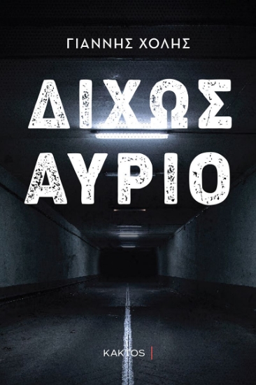 286638-Δίχως αύριο