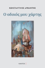 286639-Ο οδικός μου χάρτης