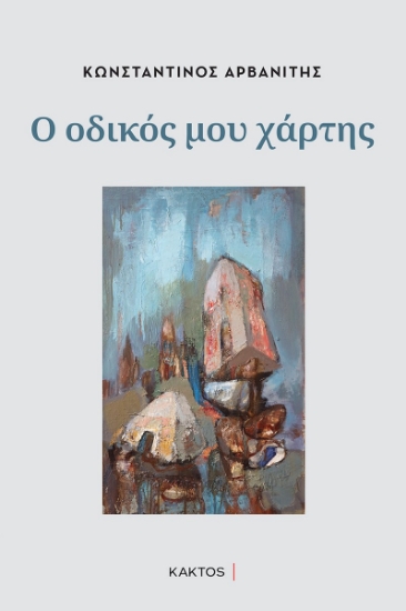 286639-Ο οδικός μου χάρτης