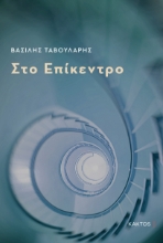 286640-Στο επίκεντρο