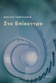 286640-Στο επίκεντρο