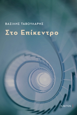 286640-Στο επίκεντρο