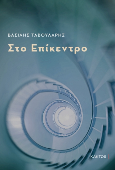 286640-Στο επίκεντρο