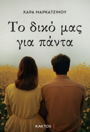 286641-Το δικό μας για πάντα