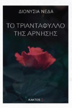 286642-Το τριαντάφυλλο της άρνησης