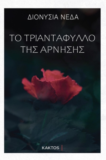 286642-Το τριαντάφυλλο της άρνησης