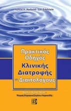 Εικόνα Πρακτικός οδηγός κλινικής διατροφής για διαιτολόγους
