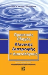 Εικόνα Πρακτικός οδηγός κλινικής διατροφής για διαιτολόγους