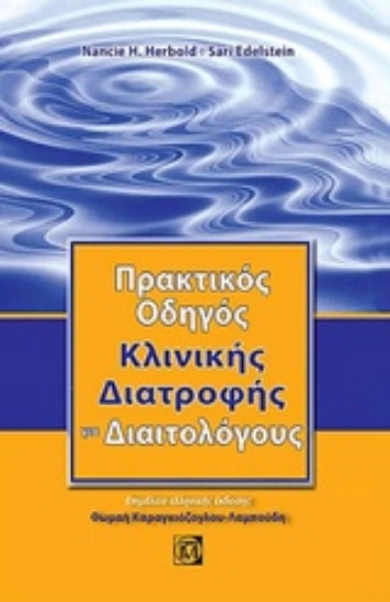 Εικόνα Πρακτικός οδηγός κλινικής διατροφής για διαιτολόγους