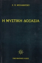 Εικόνα Η Μυστική Δοξασία ΙΙ
