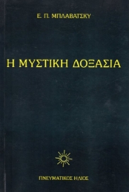 Εικόνα της Η Μυστική Δοξασία ΙΙ .