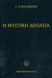 Εικόνα της Η Μυστική Δοξασία Ι