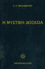 Εικόνα Η Μυστική Δοξασία ΙΙΙ