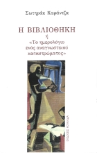 286650-Η βιβλιοθήκη