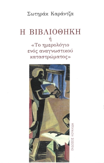 286650-Η βιβλιοθήκη