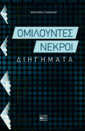 286651-Ομιλούντες νεκροί