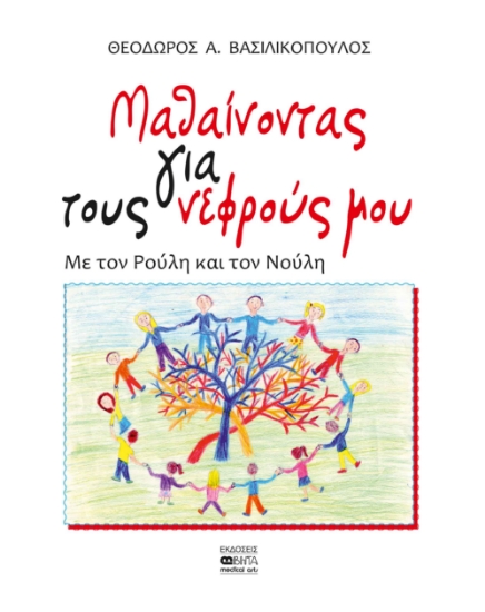 286652-Μαθαίνοντας για τους νεφρούς μου