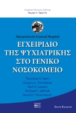 286653-Εγχειρίδιο της ψυχιατρικής στο γενικό νοσοκομείο