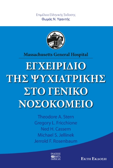 286653-Εγχειρίδιο της ψυχιατρικής στο γενικό νοσοκομείο