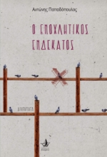 286655-Ο ενοχλητικός ενδέκατος