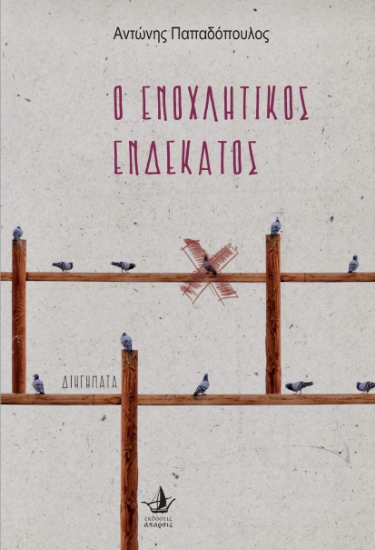 286655-Ο ενοχλητικός ενδέκατος
