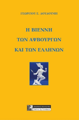 286657-Η Βιέννη των Αψβούργων και των Ελλήνων