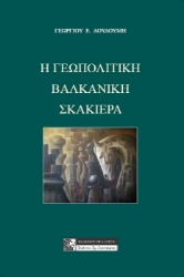 286658-Η γεωπολιτική βαλκανική σκακιέρα
