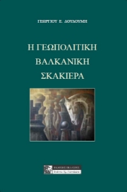 286658-Η γεωπολιτική βαλκανική σκακιέρα