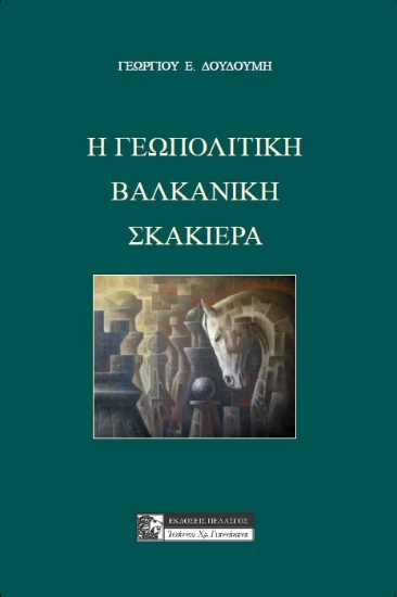286658-Η γεωπολιτική βαλκανική σκακιέρα