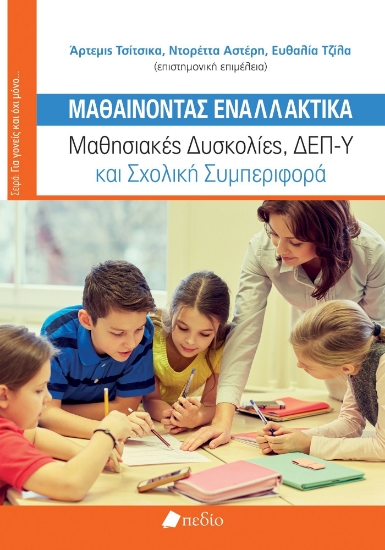 286663-Μαθαίνοντας εναλλακτικά