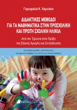 286664-Διδακτικές μέθοδοι για τα μαθηματικά στην προσχολική και πρώτη σχολική ηλικία