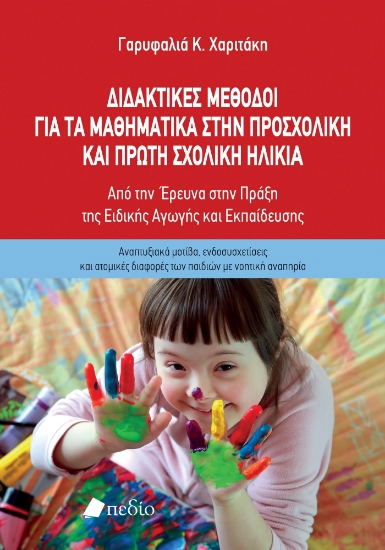 286664-Διδακτικές μέθοδοι για τα μαθηματικά στην προσχολική και πρώτη σχολική ηλικία