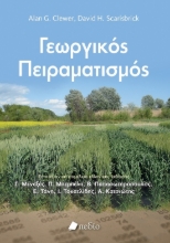 286666-Γεωργικός πειραματισμός