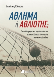286668-Άθλημα ή αθλιότης;
