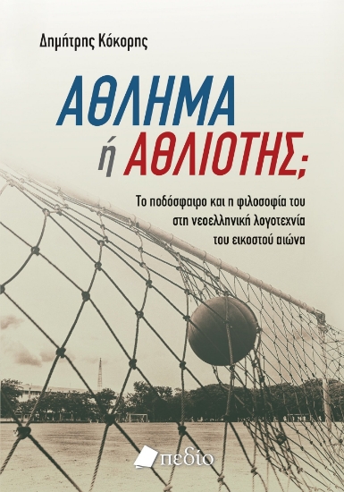 286668-Άθλημα ή αθλιότης;